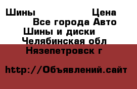 Шины 385 65 R22,5 › Цена ­ 8 490 - Все города Авто » Шины и диски   . Челябинская обл.,Нязепетровск г.